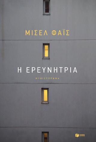 Φωτογραφία από Η ερευνήτρια