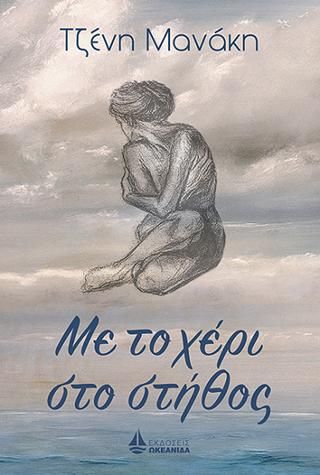 Φωτογραφία από Με το χέρι στο στήθος