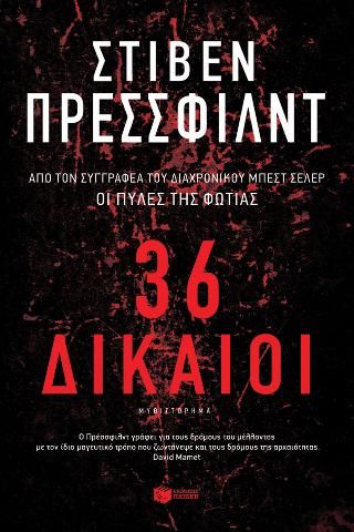 Φωτογραφία από 36 Δίκαιοι