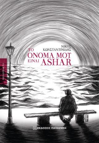 Φωτογραφία από Το όνομά μου είναι Ashar