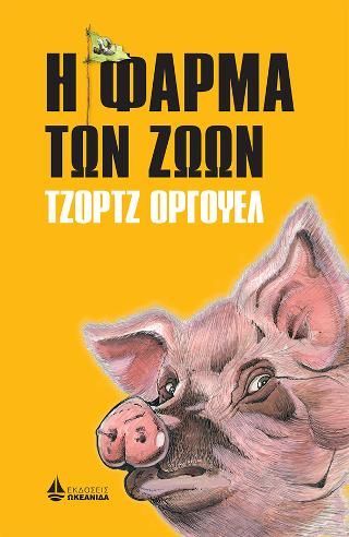 Φωτογραφία από Η φάρμα των ζώων