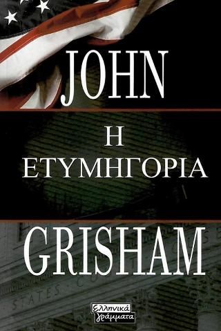 Φωτογραφία από Η Ετυμηγορία