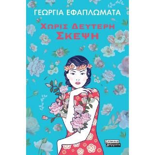 Φωτογραφία από Χωρίς Δεύτερη Σκέψη