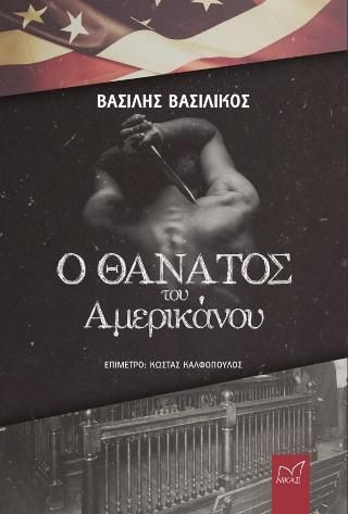 Φωτογραφία από Ο θάνατος του Αμερικάνου