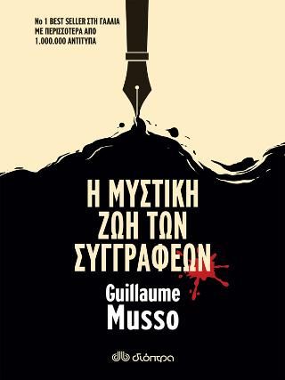Φωτογραφία από Η Μυστική Ζωή των Συγγραφέων