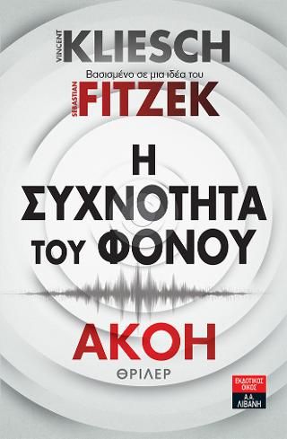 Φωτογραφία από Η συχνότητα του φόνου - Ακοή
