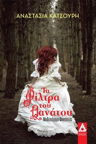 Φωτογραφία από Τα φίλτρα του θανάτου