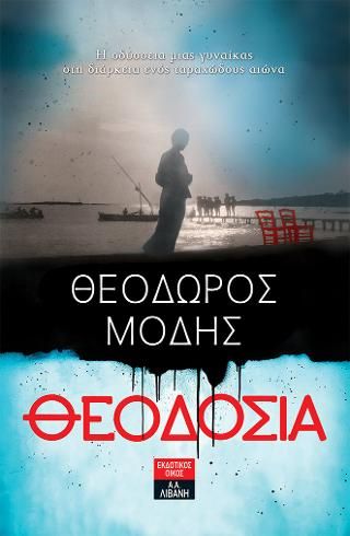 Φωτογραφία από Θεοδοσία