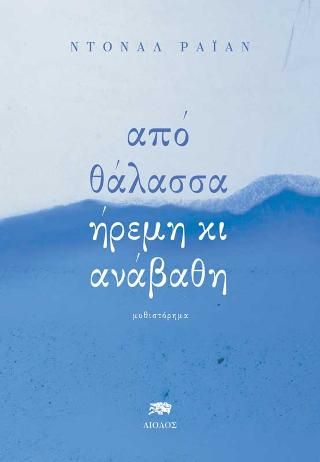 Φωτογραφία από Από Θάλασσα Ήρεμη κι Ανάβαθη