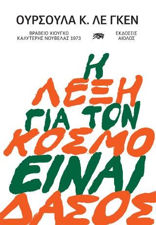 Φωτογραφία από Η Λέξη για τον Κόσμο είναι Δάσος