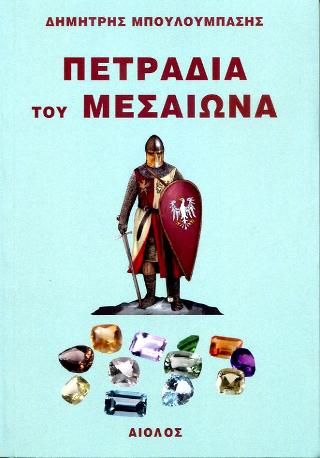 Φωτογραφία από Πετράδια του Μεσαίωνα