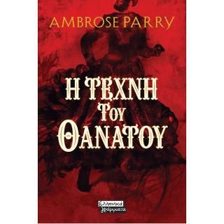 Φωτογραφία από Η Τέχνη του Θανάτου