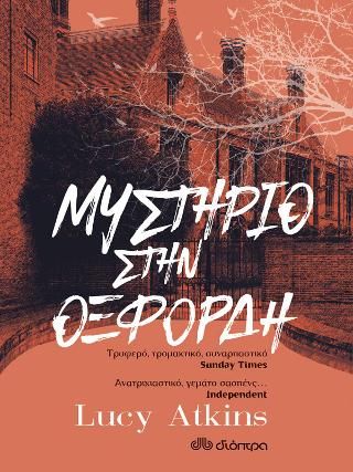 Φωτογραφία από Μυστήριο στην Οξφόρδη