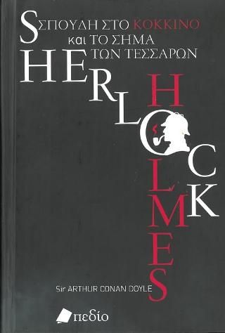 Φωτογραφία από Sherlock Holmes