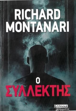 Φωτογραφία από Ο Συλλέκτης