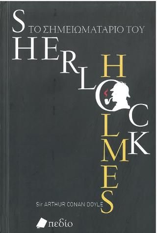 Φωτογραφία από Το Σημειωματάριο του Sherlock Holmes