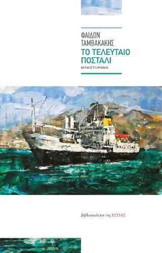 Φωτογραφία από Το τελευταίο ποστάλι