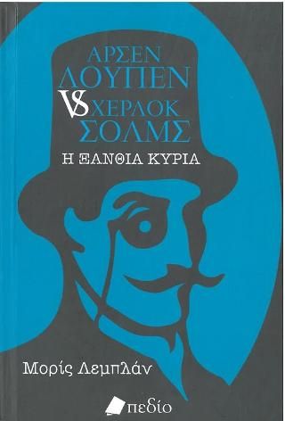 Φωτογραφία από Αρσέν Λουπέν vs Σέρλοκ Χολμς
