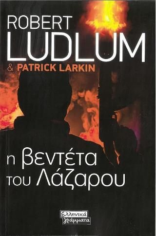 Φωτογραφία από Η βεντέτα του Λάζαρου