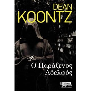 Φωτογραφία από Ο Παράξενος Αδερφός