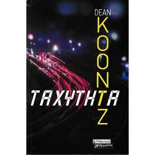 Φωτογραφία από Ταχύτητα