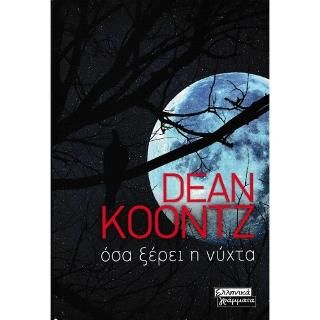 Φωτογραφία από Όσα ξέρει η νύχτα