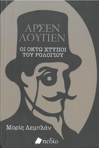 Φωτογραφία από Αρσέν Λουπέν 