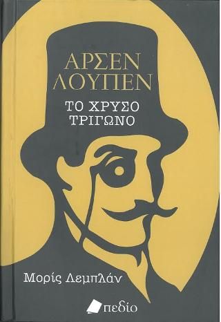 Φωτογραφία από Αρσέν Λουπέν 