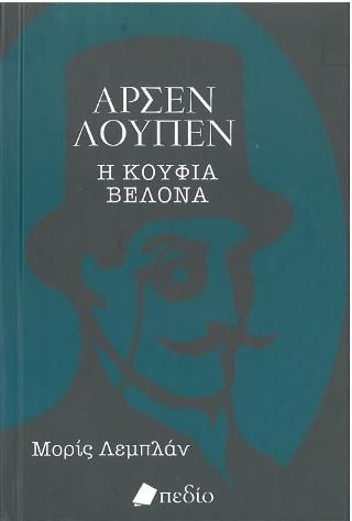 Φωτογραφία από Αρσέν Λουπέν 