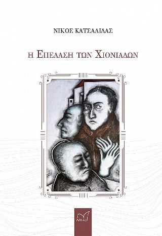 Φωτογραφία από Η Επέλαση των Χιονάδων