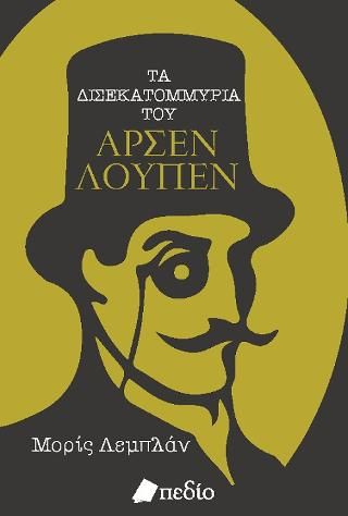 Φωτογραφία από Τα δισεκατομμύρια του Αρσέν Λουπέν
