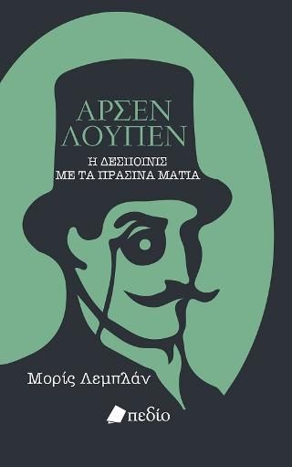 Φωτογραφία από Αρσέν Λουπέν 