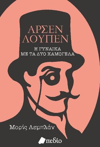 Φωτογραφία από Αρσέν Λουπέν 