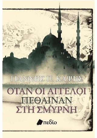 Φωτογραφία από Όταν οι άγγελοι πέθαιναν στη Σμύρνη