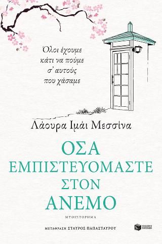 Φωτογραφία από Όσα εμπιστευόμαστε στον άνεμο