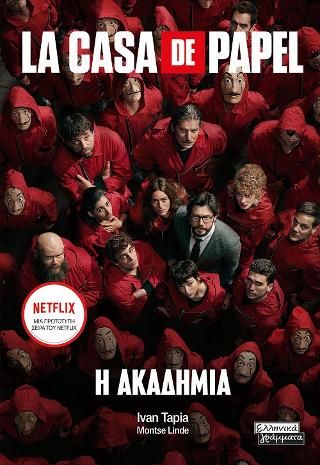Φωτογραφία από La Casa de Papel