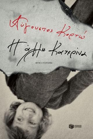 Φωτογραφία από Η άλλη Κατερίνα