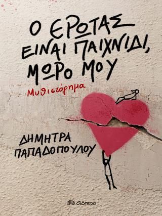 Φωτογραφία από Ο έρωτας είναι παιχνίδι, μωρό μου