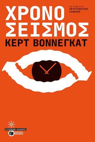 Φωτογραφία από Χρονοσεισμός 