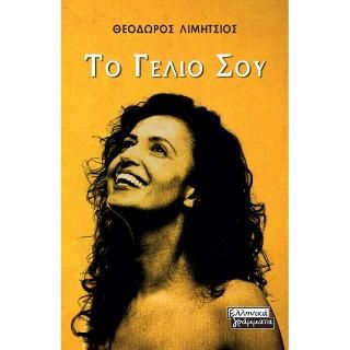 Φωτογραφία από Το Γέλιο σου