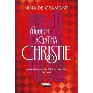 Φωτογραφία από Υπόθεση Agatha Christie