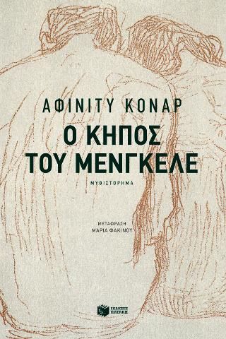 Φωτογραφία από Ο κήπος του Μένγκελε