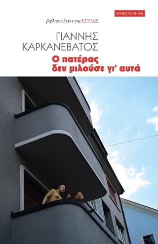 Φωτογραφία από Ο πατέρας δεν μιλούσε γι᾽ αυτά
