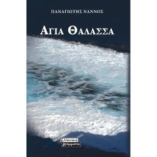 Φωτογραφία από Αγία Θάλασσα