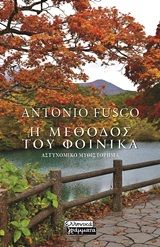 Φωτογραφία από Η μέθοδος του φοίνικα