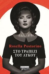 Φωτογραφία από Στο τραπέζι του λύκου
