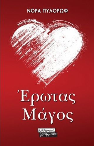 Φωτογραφία από Έρωτας μάγος