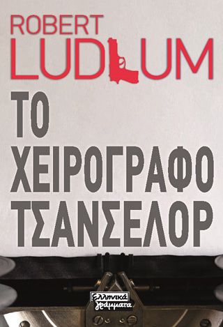 Φωτογραφία από Το χειρόγραφο Τσάνσελορ
