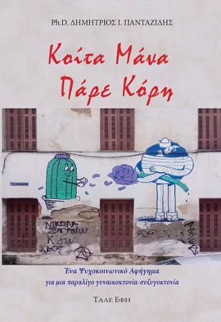 Φωτογραφία από Κοίτα μάνα πάρε κόρη