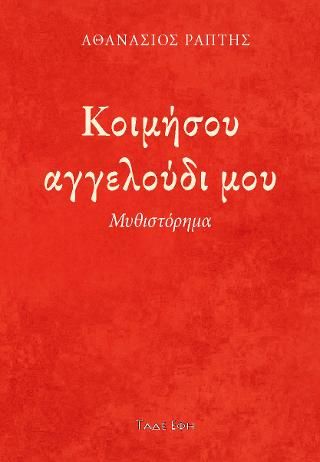 Φωτογραφία από Κοιμήσου αγγελούδι μου